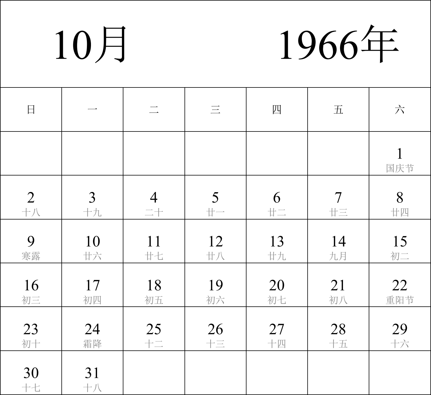 日历表1966年日历 中文版 纵向排版 周日开始 带农历